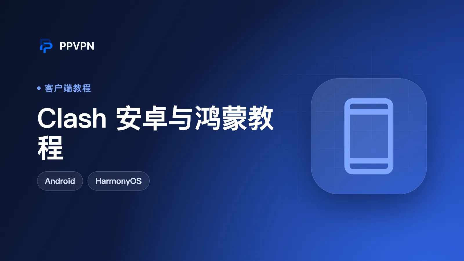 Clash Meta for Android 使用教程（Android / 鸿蒙）