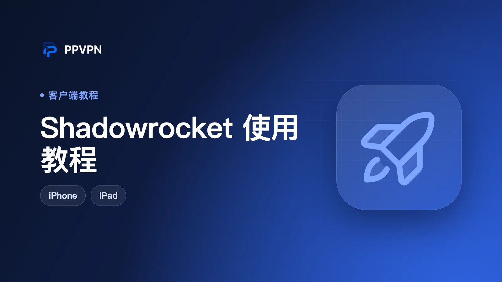 Shadowrocket 使用教程（iPhone / iPad）