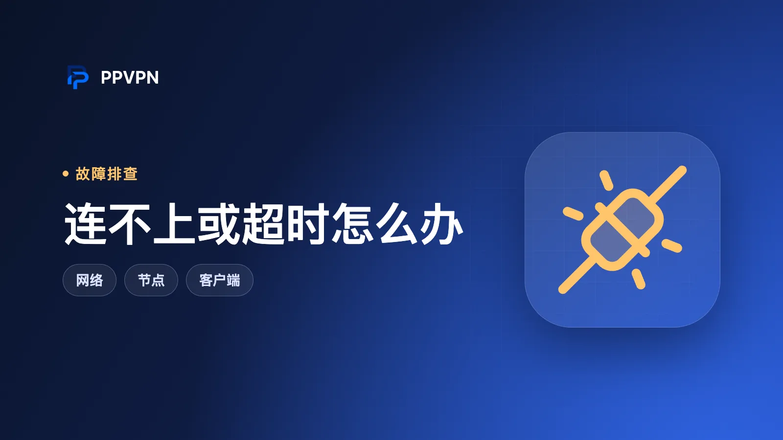 代理连不上、节点超时或已连接无法上网的排查方法