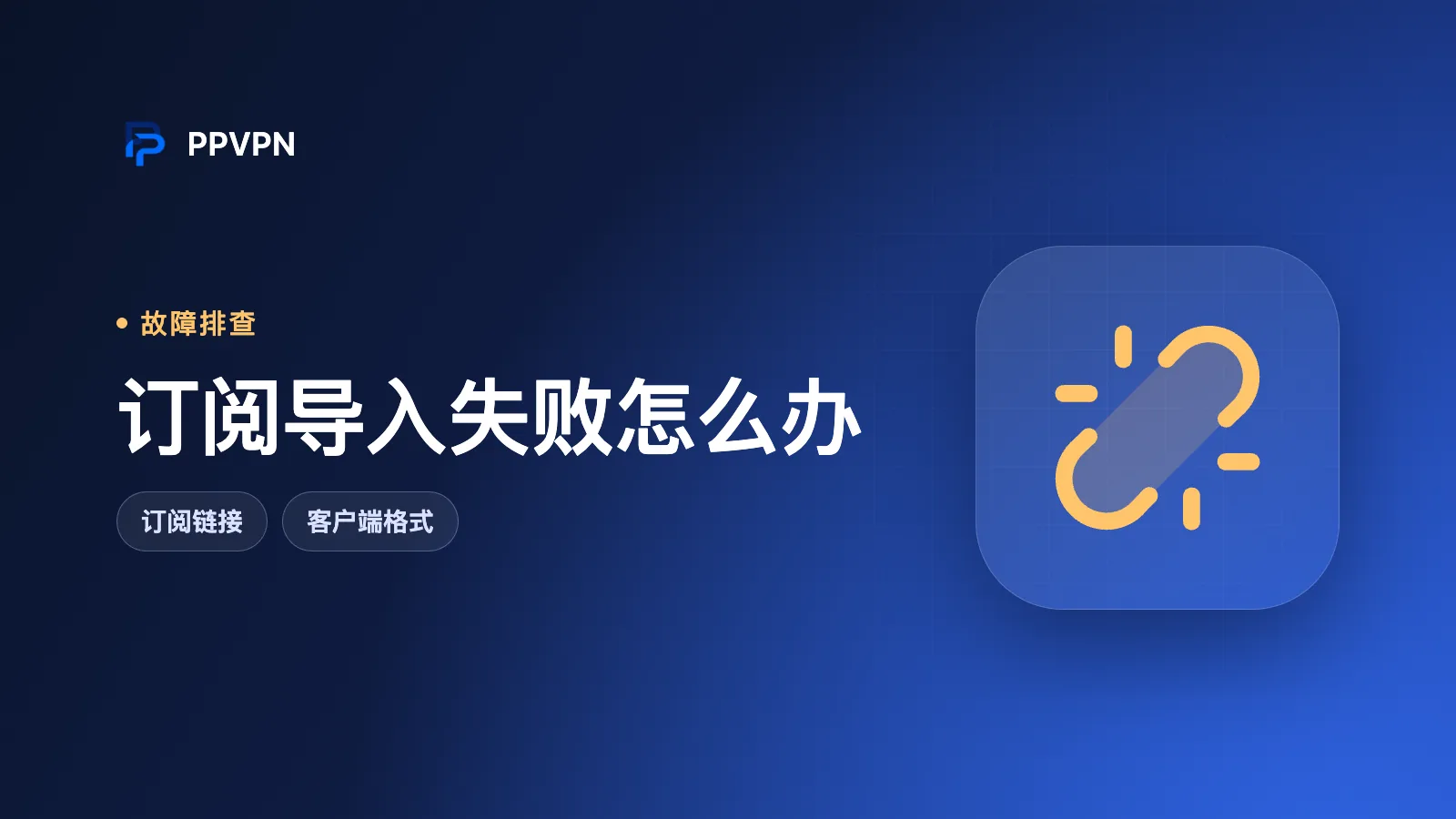 订阅导入失败、更新失败和配置报错的处理方法