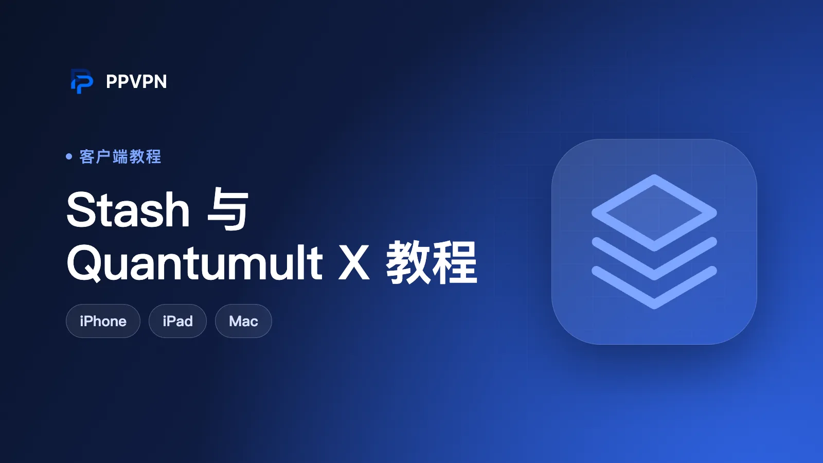 Stash 与 Quantumult X 订阅配置和超时排查