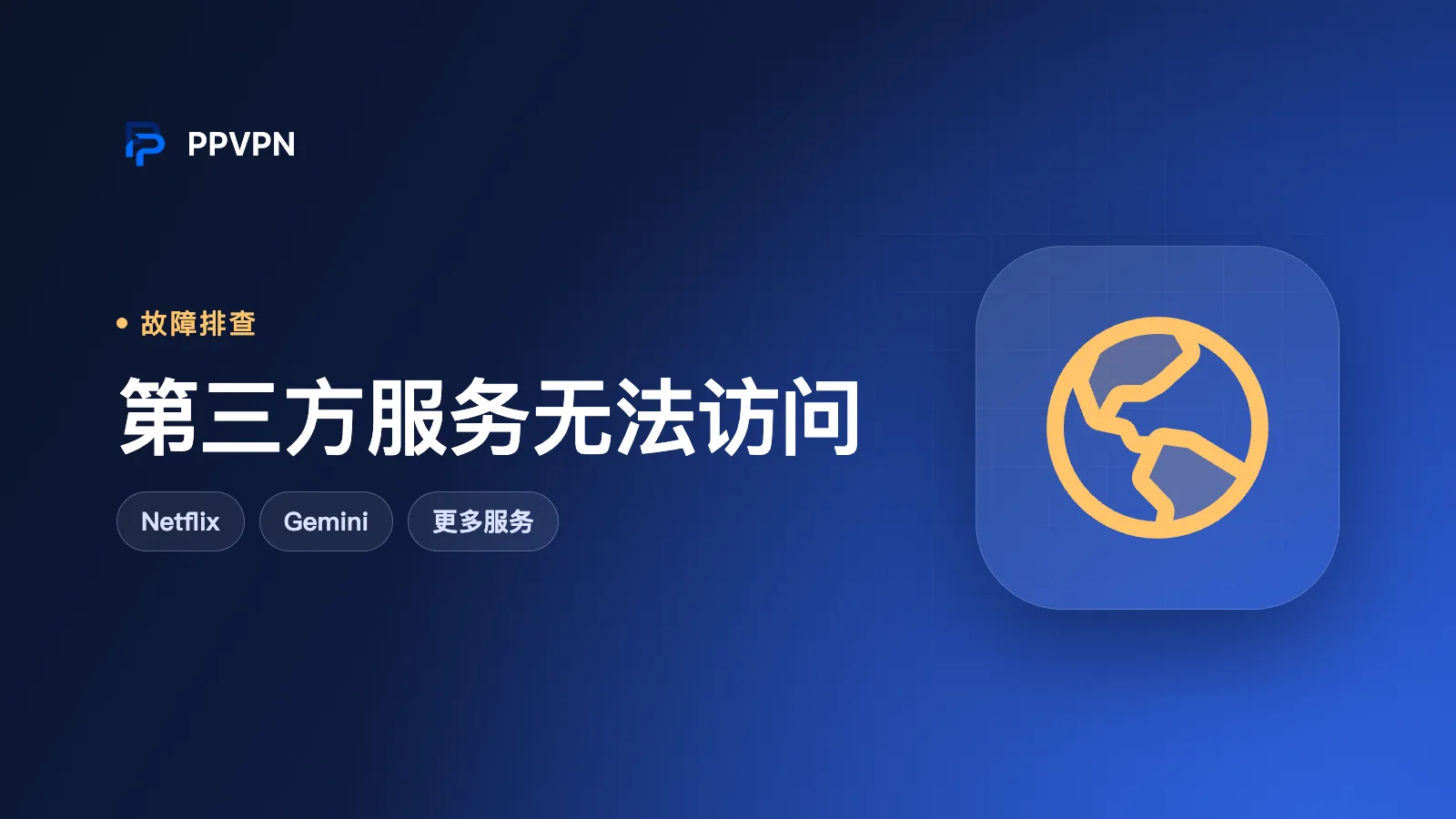Netflix、Gemini、Claude、Grok 等第三方服务无法访问的处理方法