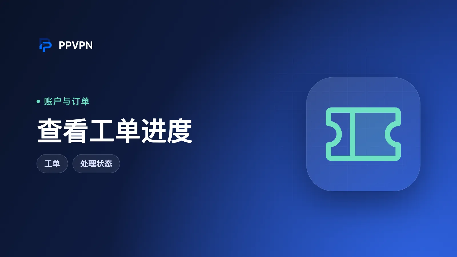 工单状态、处理时间与重复建单说明